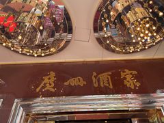 -广州酒家(文昌总店)