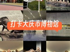 -大庆市博物馆