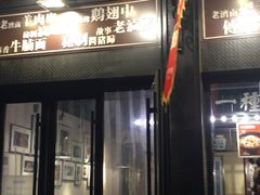 门面-老牌坊鲁菜名店(宽厚里店)