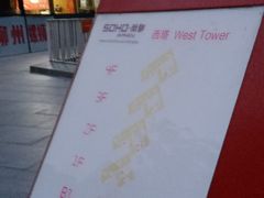 -SOHO尚都