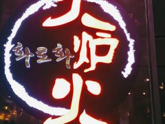 -火炉火自助餐(喜隆多店)