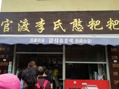 门面-李氏憨粑粑(文林街店)
