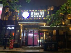 -爱啤精酿·民谣酒馆(滨江店)