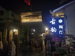 -古韵餐厅(湖畔大学店)