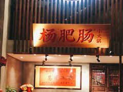 -杨肥肠火锅大排档(火车站花园店)