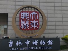 -吉林市博物馆