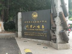 -胡里山炮台