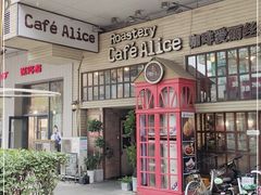 门面-Cafe Alice咖啡爱丽丝(奥城店)