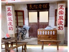 -民信老铺(双皮奶博物馆店)