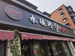 门面-水碾河刘老大串串香(水碾河路店)