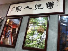 -菊儿人家·北京胡同菜(南锣鼓巷店)