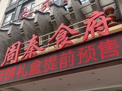 门面-令氏家外家周秦食府(高新店)