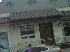 -丰和轩餐厅(西四环南路辅路店)