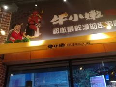 门面-牛小嫩串串火锅(老国贸总店)