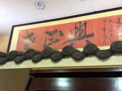 门面-广迎居老正兴菜馆
