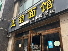 -王菊面馆(凤六店)