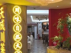 -天成·川菜家宴(海港城店)