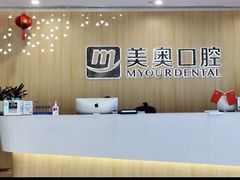 -合肥美奥口腔·种植矫正中心(政务院)
