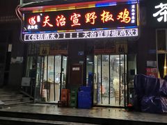 门面-天治宣·野椒鸡(龙头寺总店)