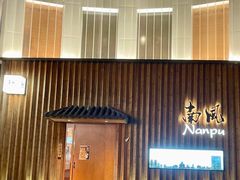 -南风(淮海街店)