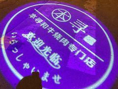 -本寻烧肉酒场(双井店)