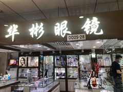 -华彬眼镜专业渐进配镜(潘家园店)