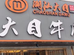 -潮汕大目牛肉火锅(皇岗旗舰店)