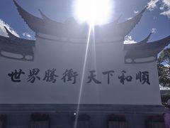 -和顺古镇