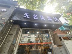 -无名氏面馆(邮电路店)