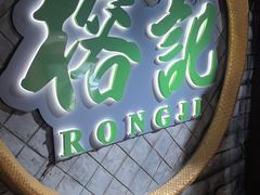 -榕记(番禺总店)