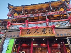 -巴人堂(女儿城店)