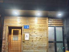 -烧鸟周居酒屋(香山店)