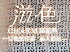 -滋色臻选川菜(北京坊旗舰店)
