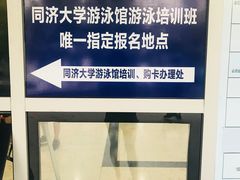 -同济大学四平路校区游泳馆