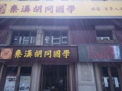 -秦汉胡同国学书院(天鹅湾分馆)