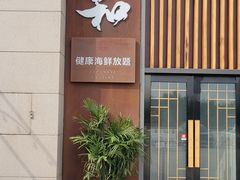 -花和海鲜自助(梅江店)