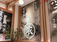 -味千拉面(广州白云机场T1西二店)