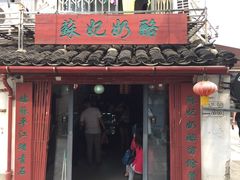 苏记奶酪-苏妃奶酪(平江路店)