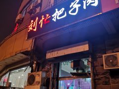 门面-刘小忙把子肉(北园大街总店)