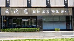 点击看大图 -云之憩科技美肤SPA