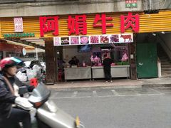 -阿娟牛肉丸·手打牛肉丸·现做现卖