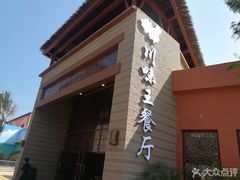 门面-南海渔家•海鲜•正宗海南菜(海棠湾店)