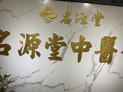 -名源堂中医馆(雨花亭店)