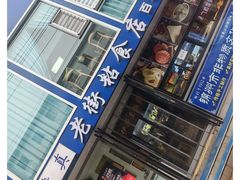 -老街粘食店(宜昌路店)
