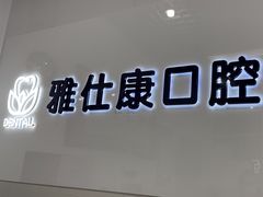 -雅仕康口腔