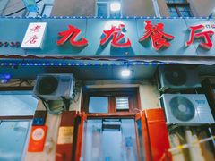 -九龙餐厅(大沽路店)