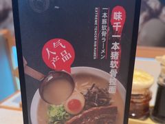 -味千拉面(广州白云机场T1航站楼店)
