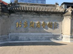 -北京湖广会馆