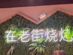 -在老街·淮安大排档·甜麻干煸龙虾·烧烤(河下古镇店)