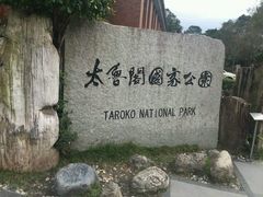 -太鲁阁公园